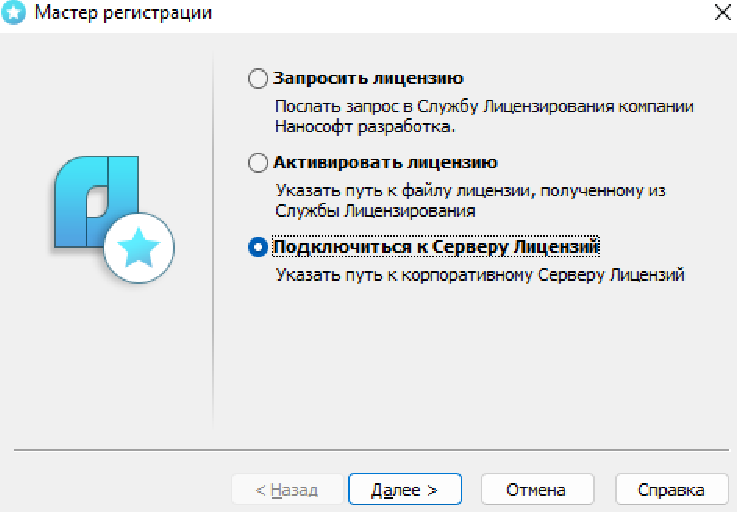 Подключение к серверу лицензий через Мастер Регистрации nanoCAD