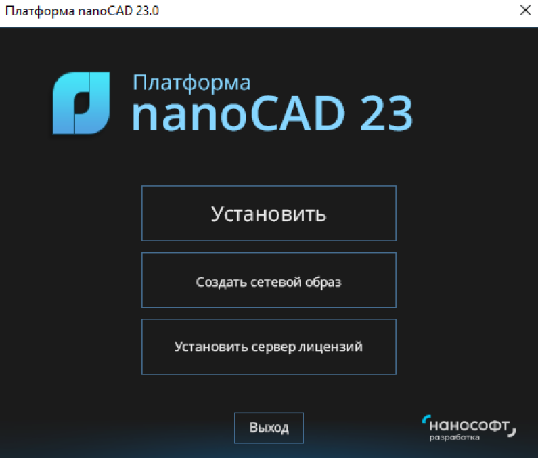 Мастер установки nanoCAD