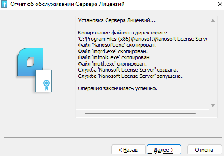 Отчет об установке Сервера лицензий