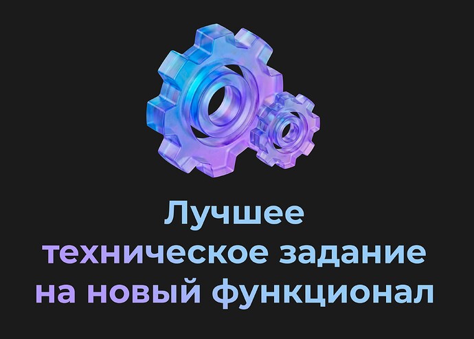Номинация_Лучшее техническое задание на новый функционал_с текстом(1)